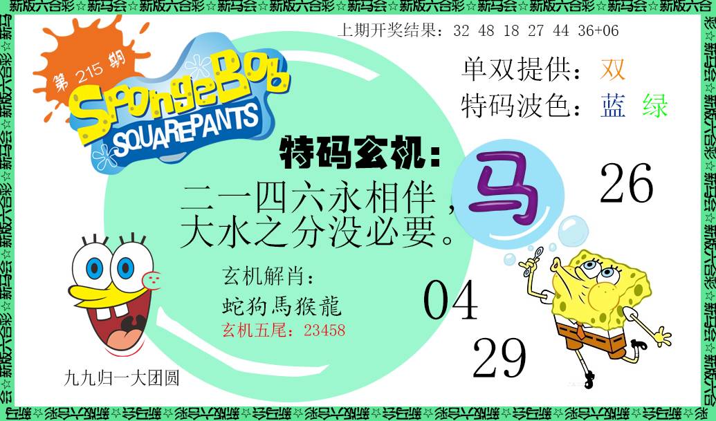 2024215期新特码玄机