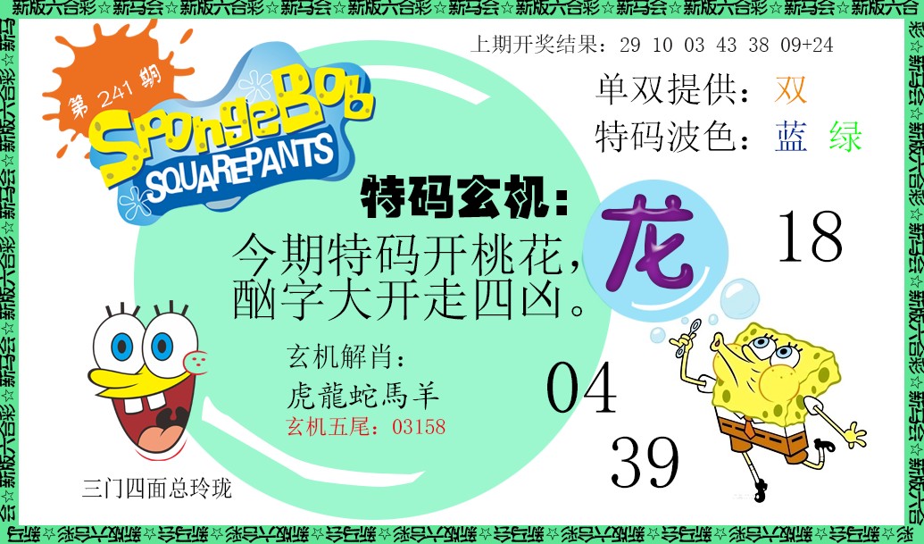 2024241期新特码玄机