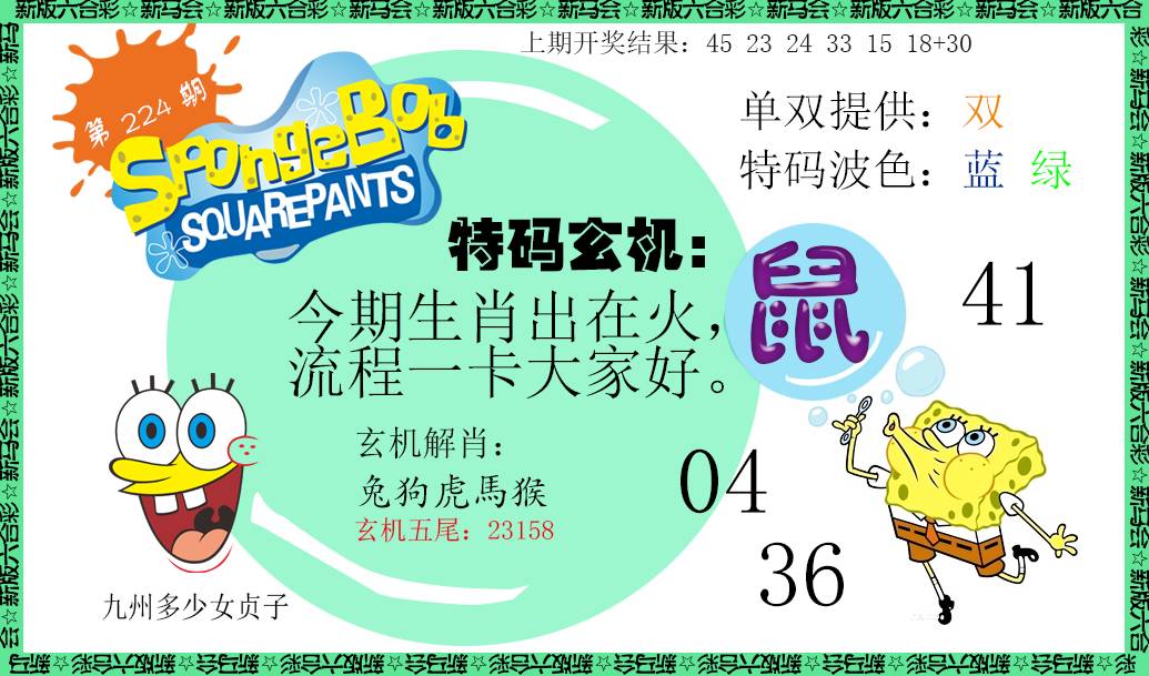 2024224期新特码玄机