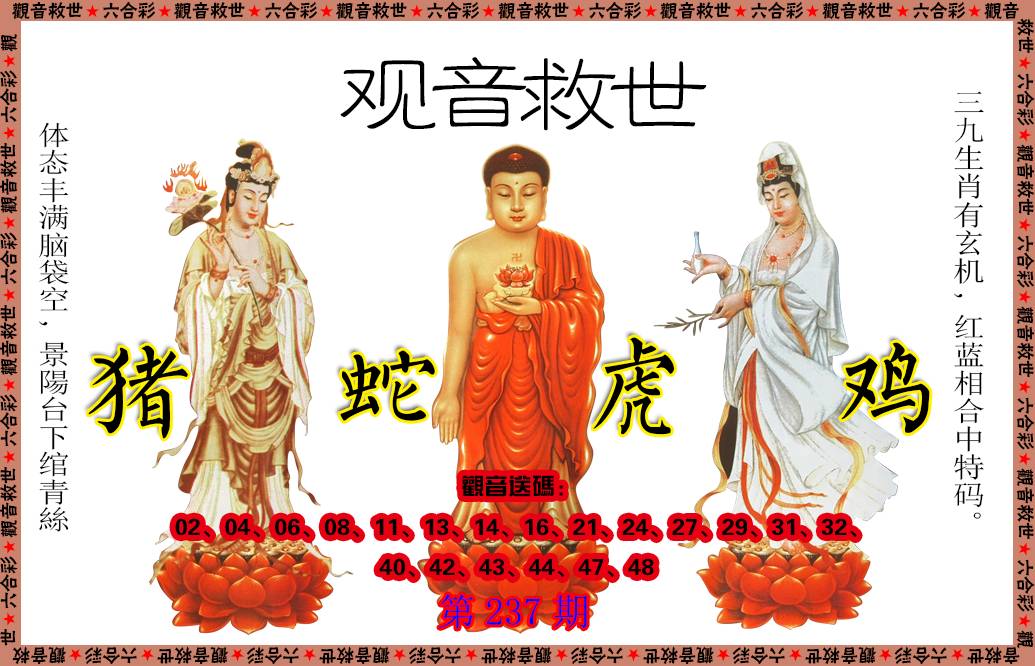 2024237期观音救世