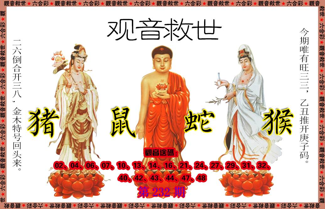 2024232期观音救世
