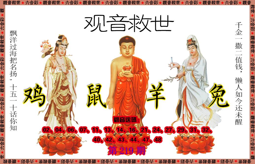 2024219期观音救世