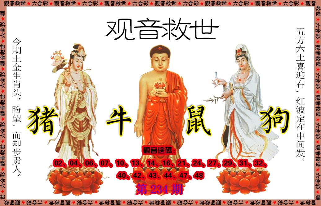 2024234期观音救世
