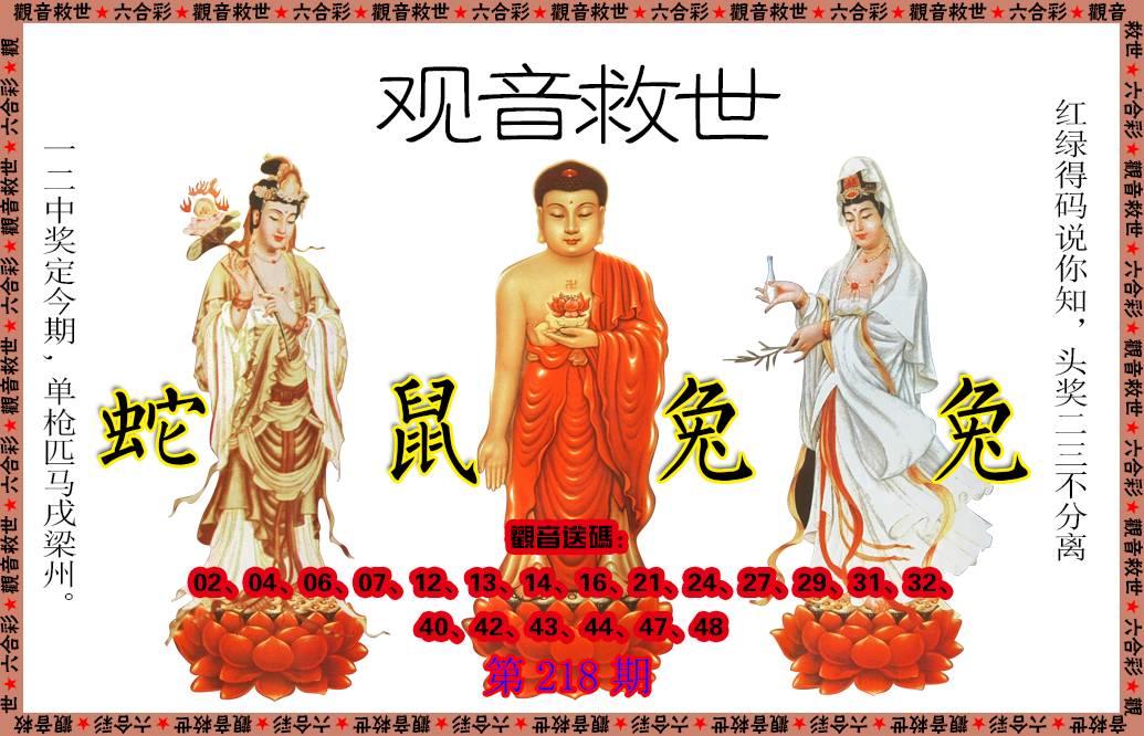 2024218期观音救世