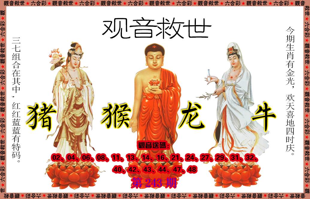 2024243期观音救世