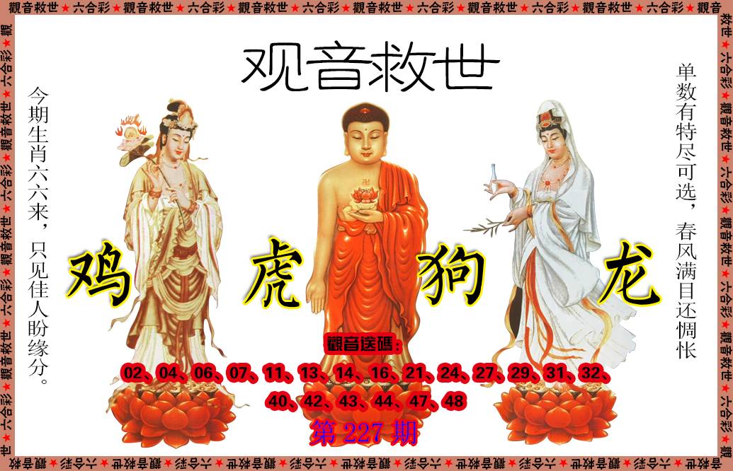 2024227期观音救世