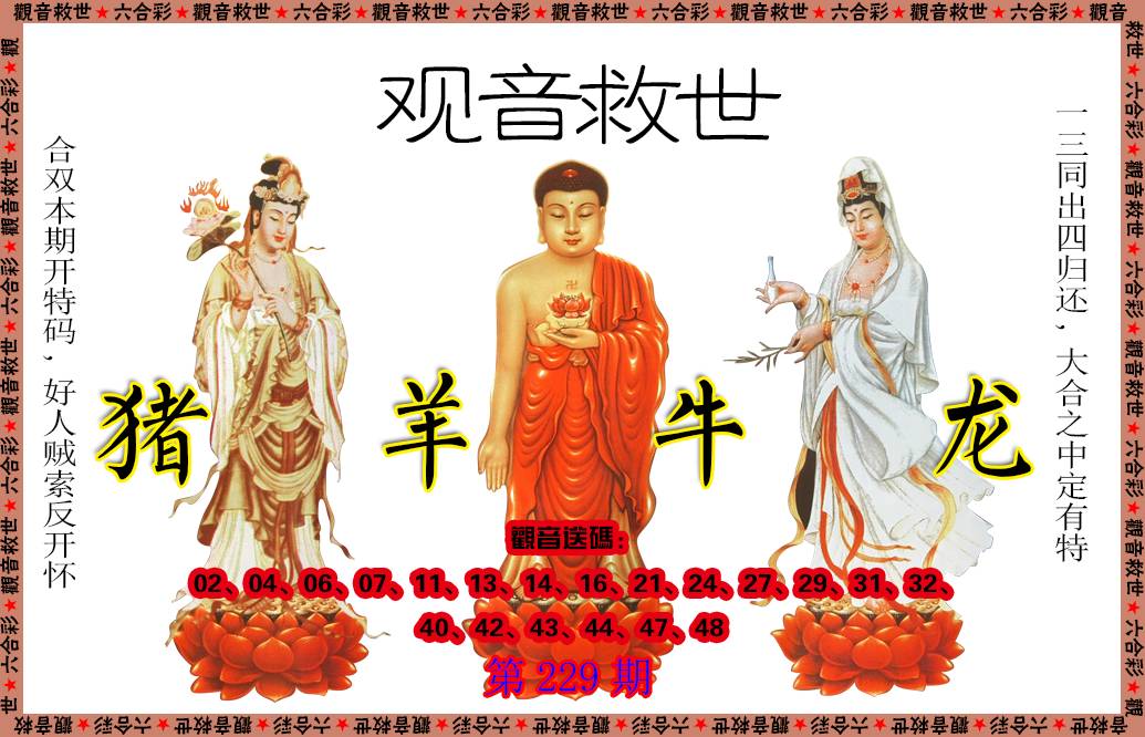 2024229期观音救世