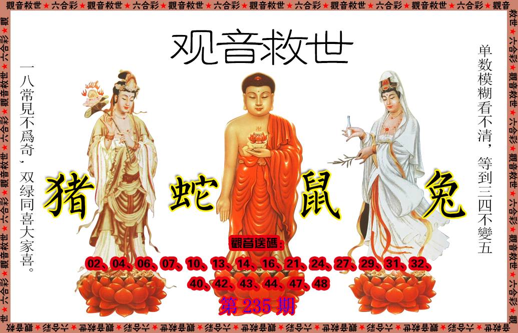 2024235期观音救世