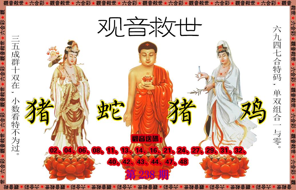 2024238期观音救世