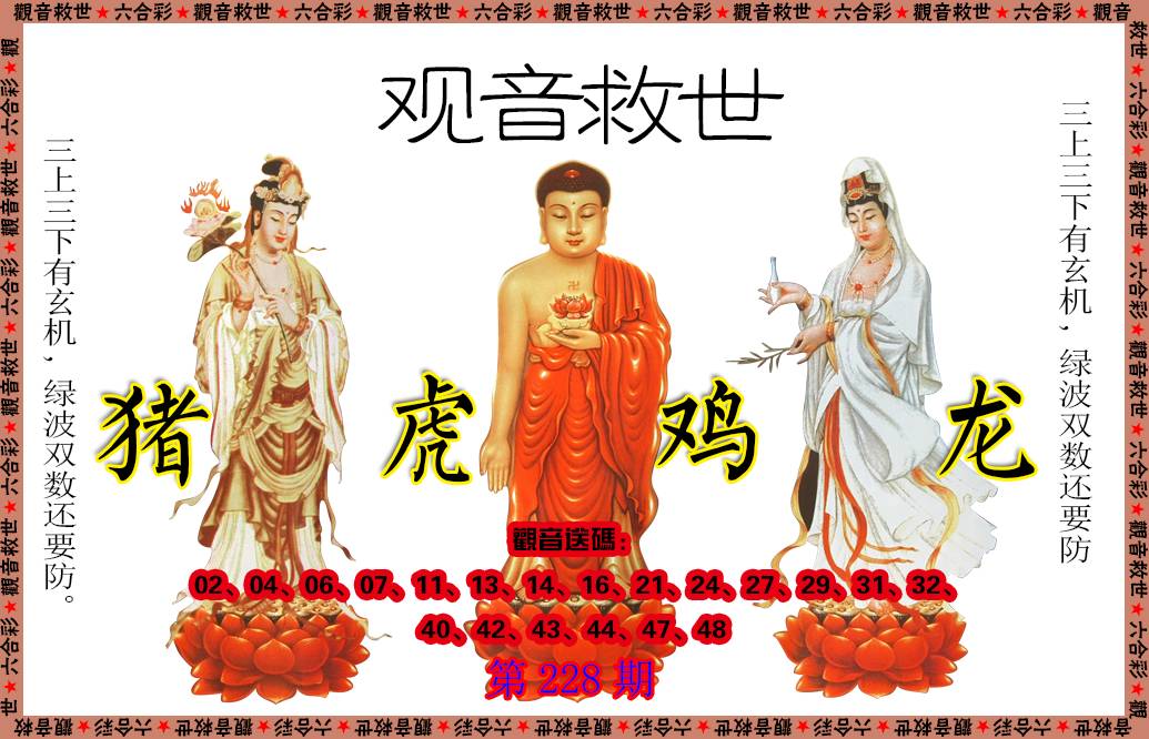 2024228期观音救世