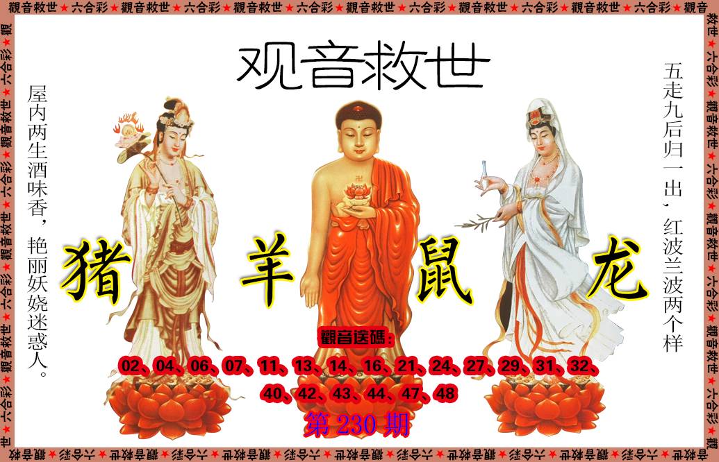 2024230期观音救世