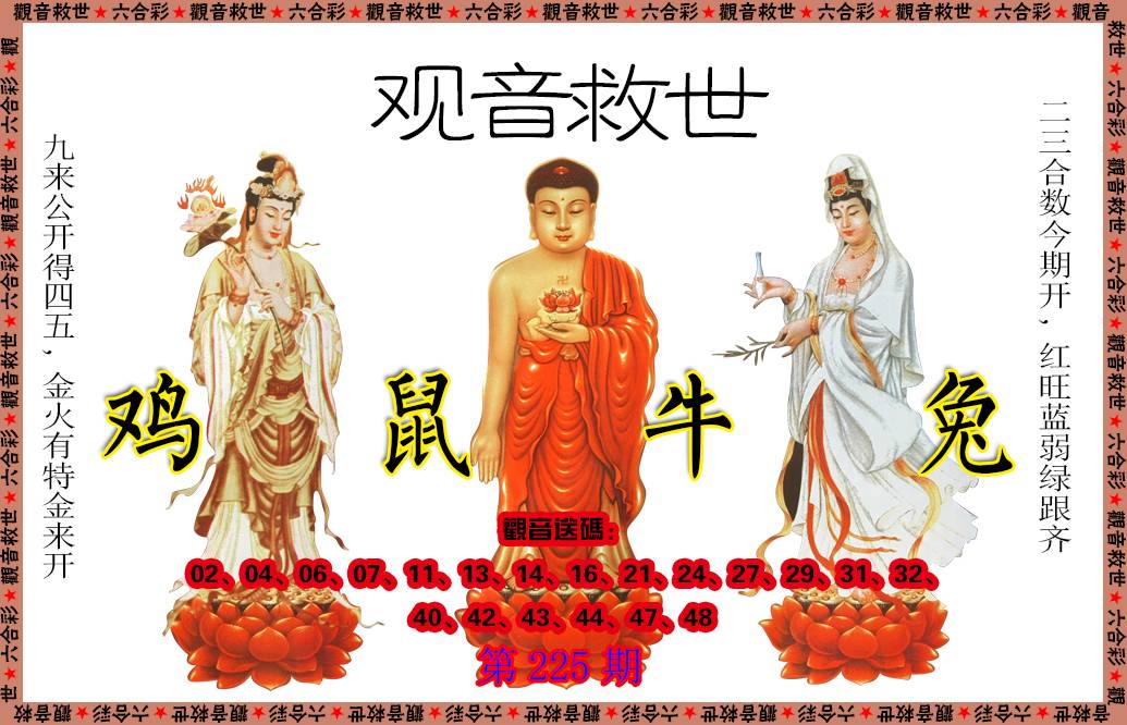 2024225期观音救世