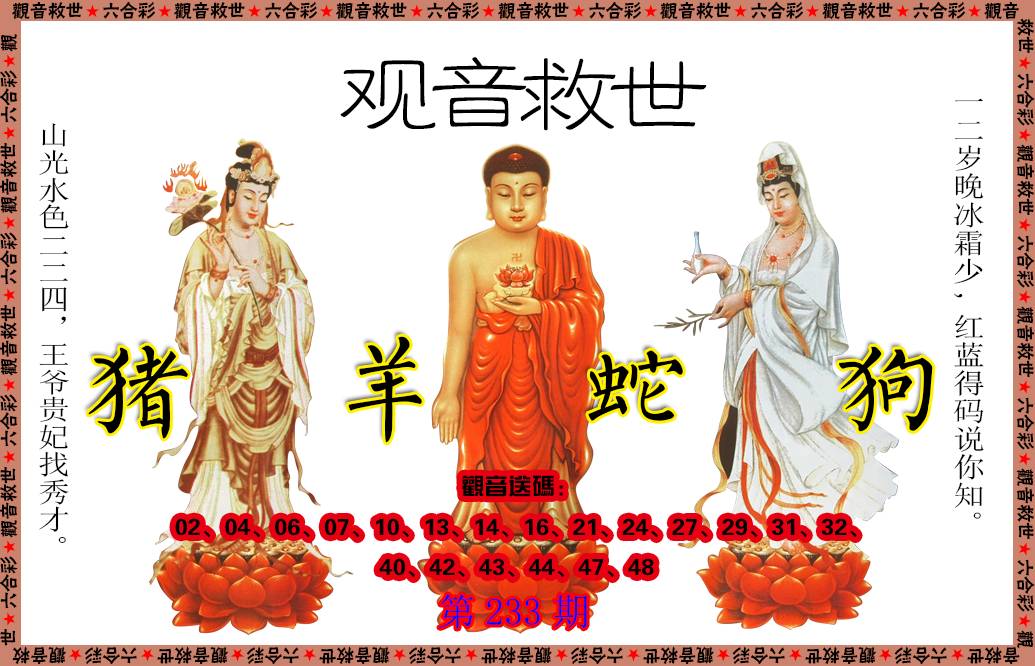 2024233期观音救世