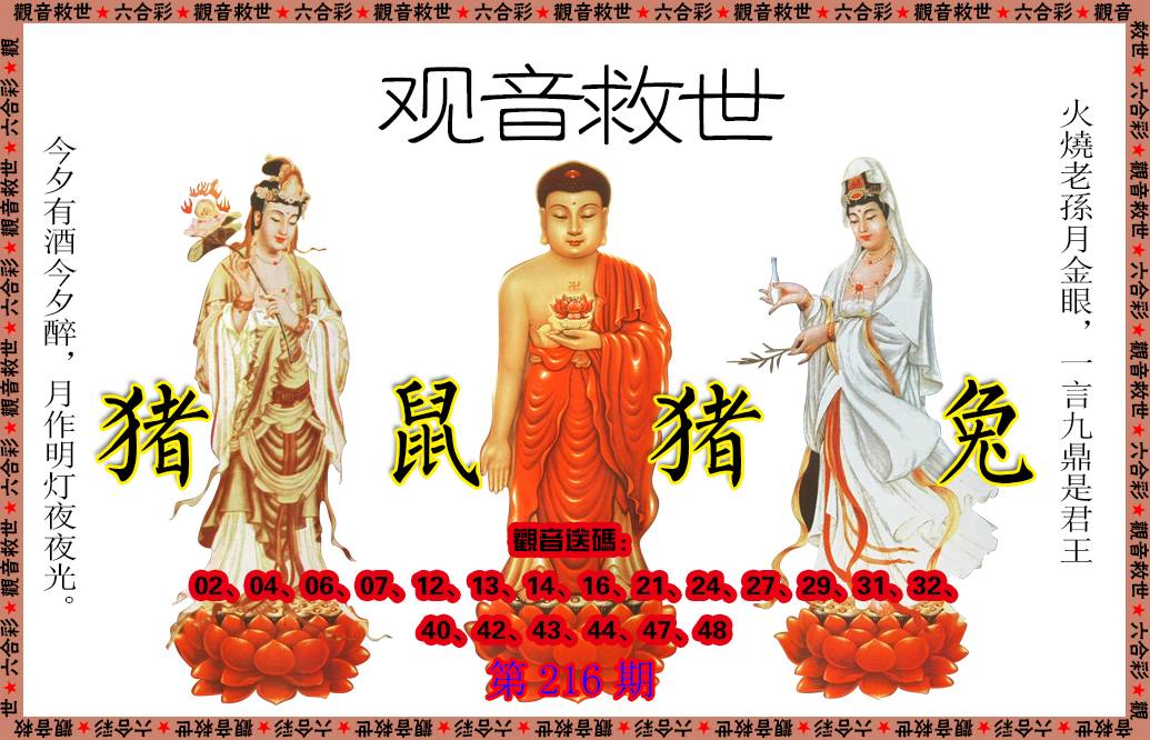 2024216期观音救世