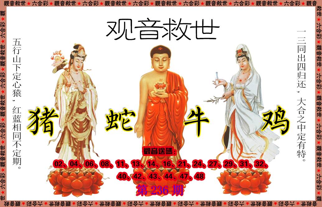 2024236期观音救世