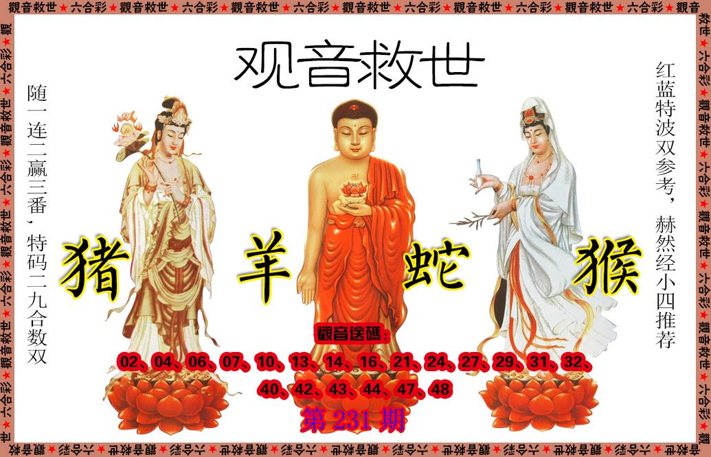 2024231期观音救世