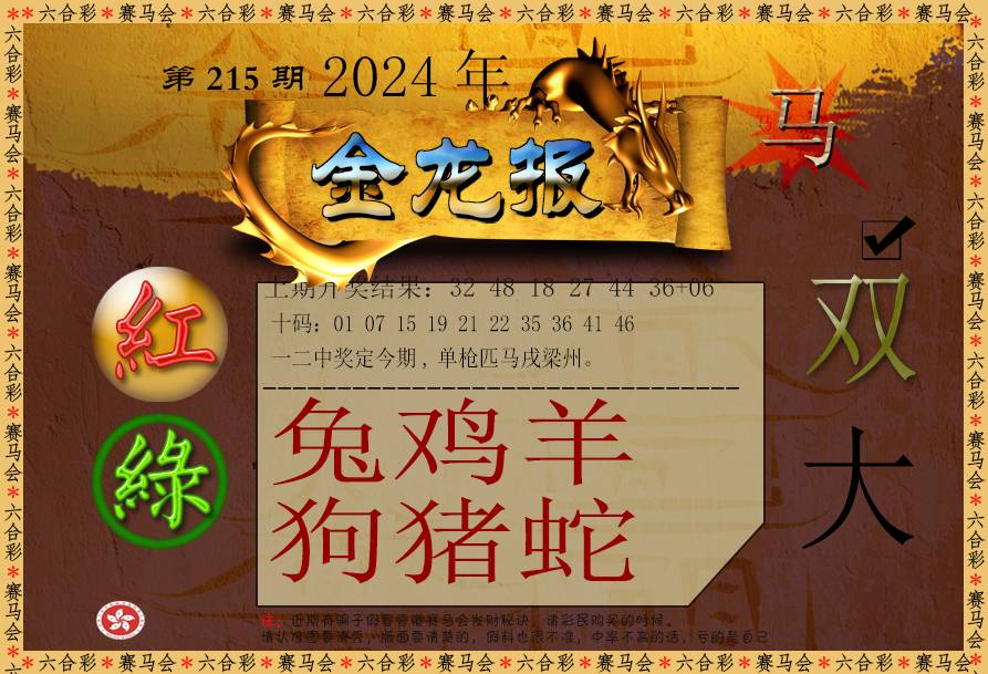 2024215期金龙报