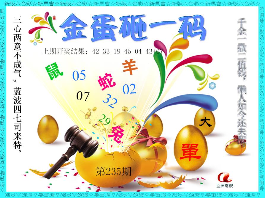 2024235期金蛋砸一码