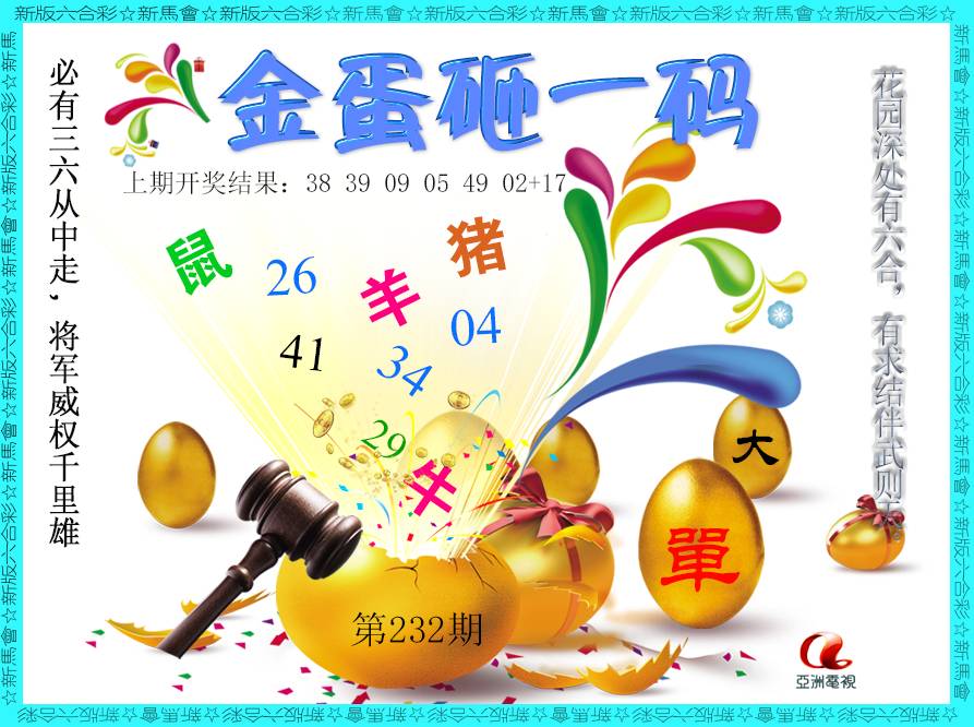 2024232期金蛋砸一码