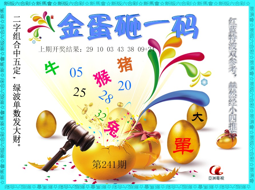 2024241期金蛋砸一码