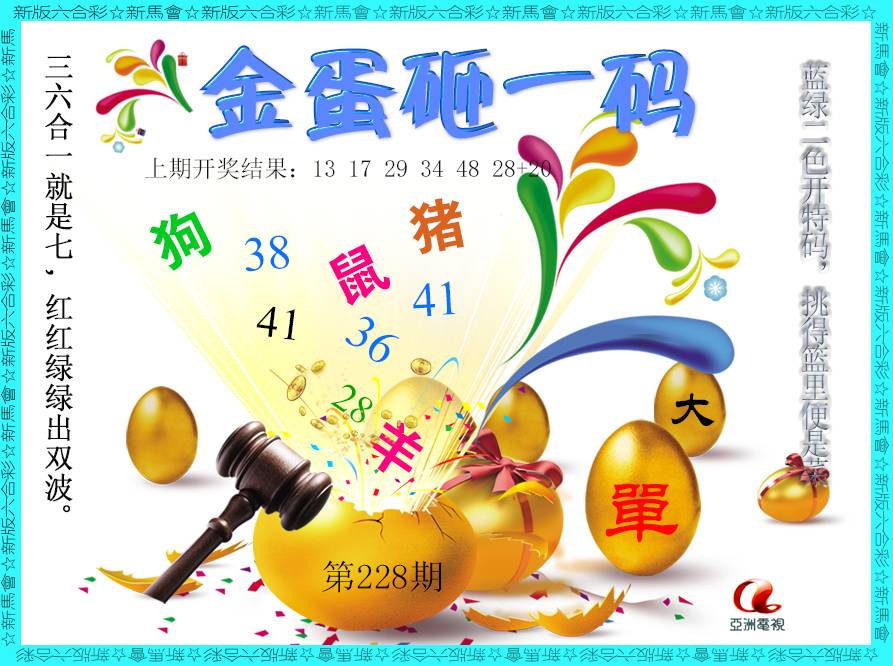 2024228期金蛋砸一码