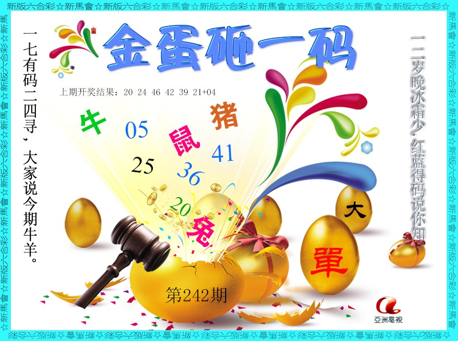 2024242期金蛋砸一码
