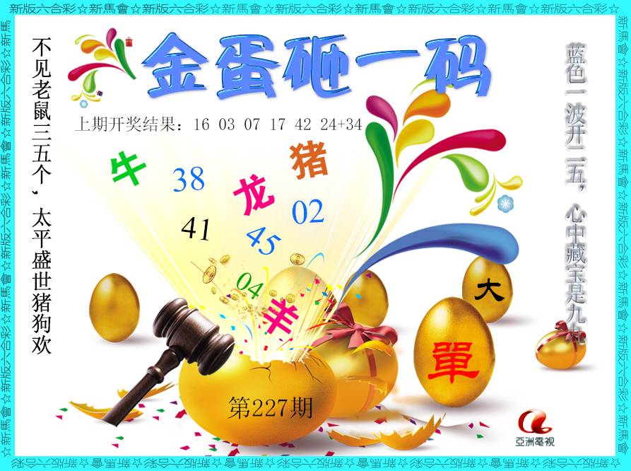 2024227期金蛋砸一码