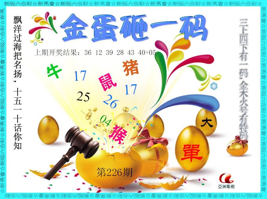 2024226期金蛋砸一码