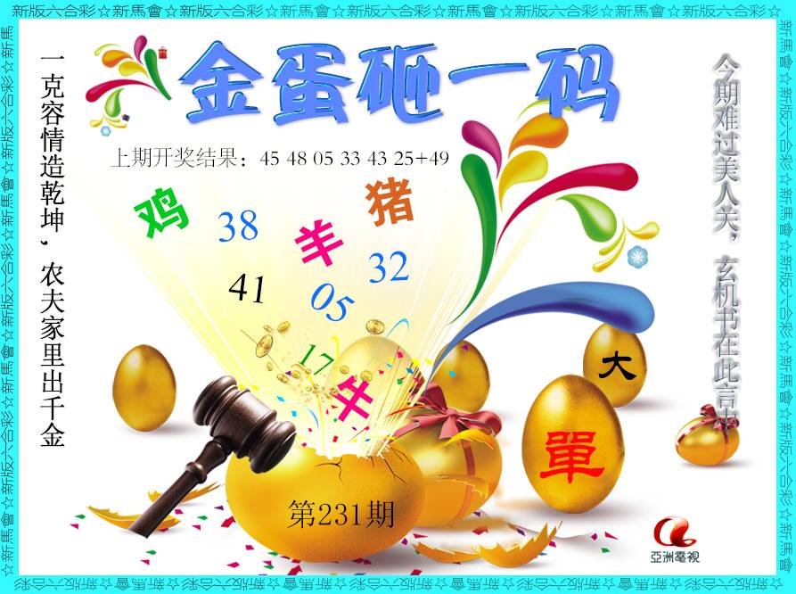 2024231期金蛋砸一码