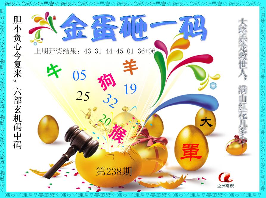 2024238期金蛋砸一码
