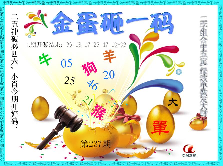 2024237期金蛋砸一码