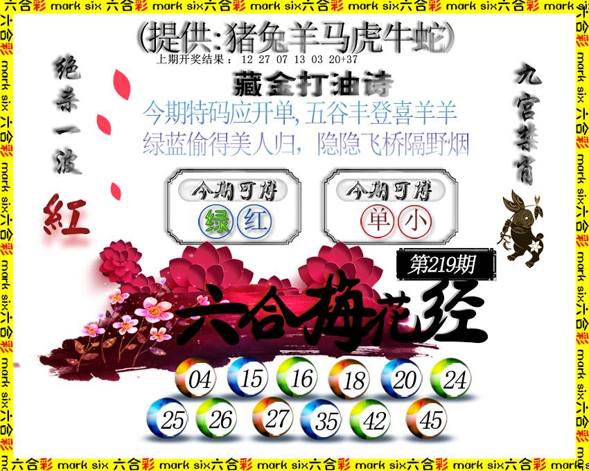 2024219期六合梅花经