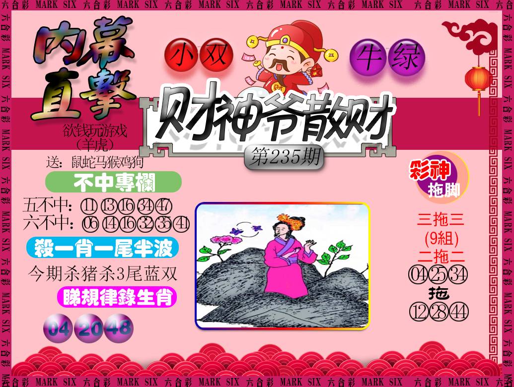 2024235期财神爷散财