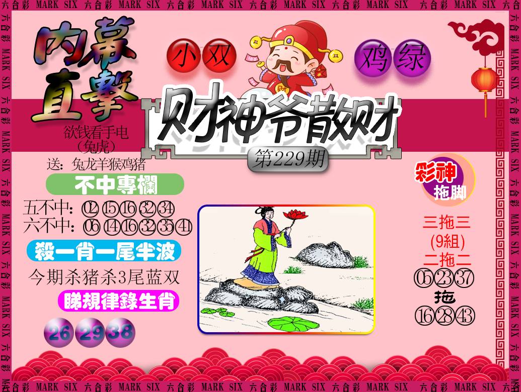 2024229期财神爷散财