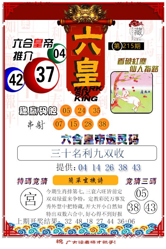 2024215期六皇