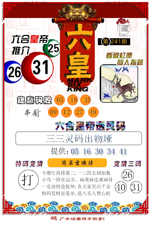 2024241期六皇