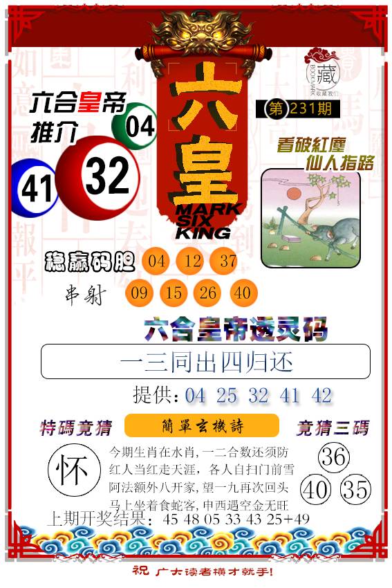 2024231期六皇