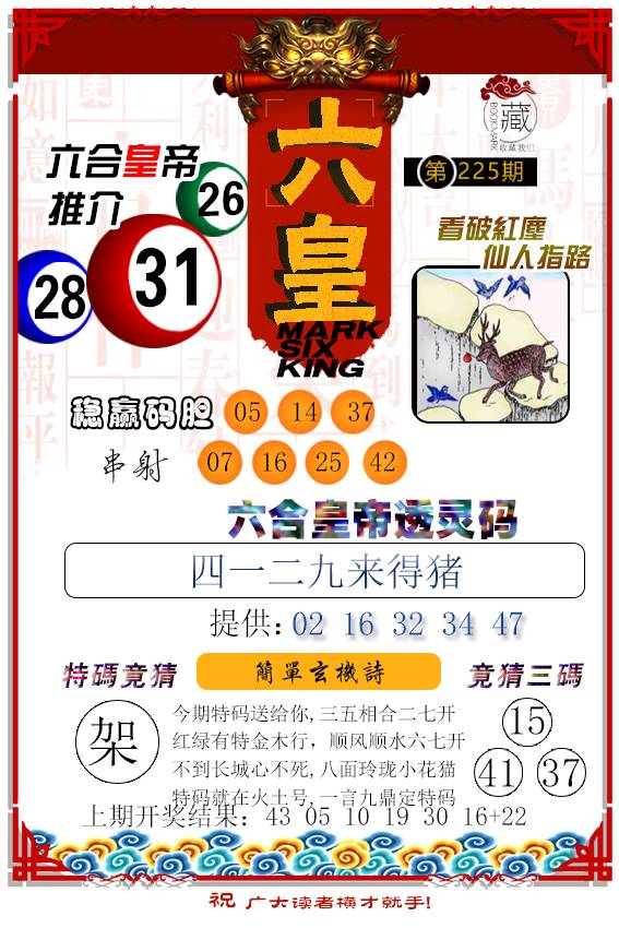 2024225期六皇