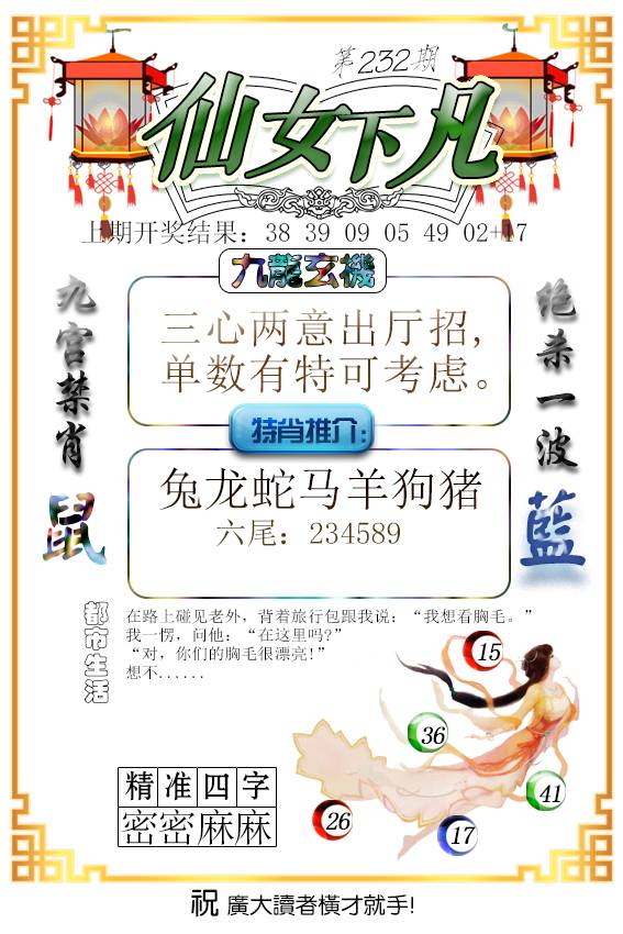 2024232期仙女下凡