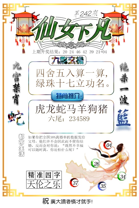 2024242期仙女下凡