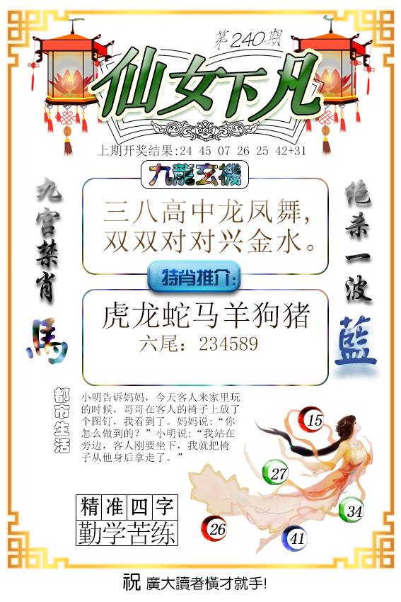 2024240期仙女下凡