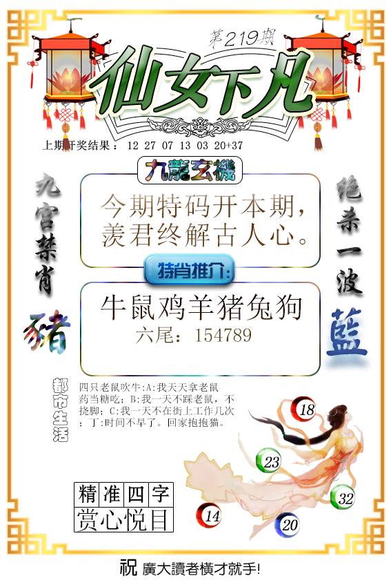 2024219期仙女下凡