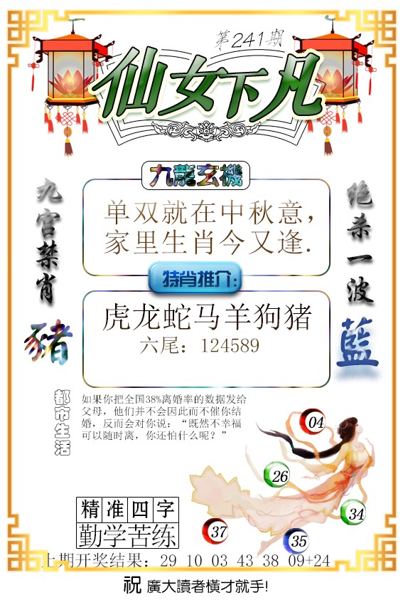 2024241期仙女下凡