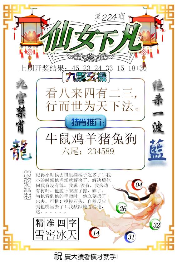 2024224期仙女下凡