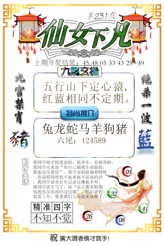 2024231期仙女下凡