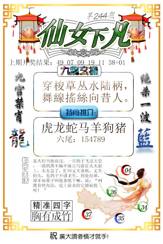 2024244期仙女下凡