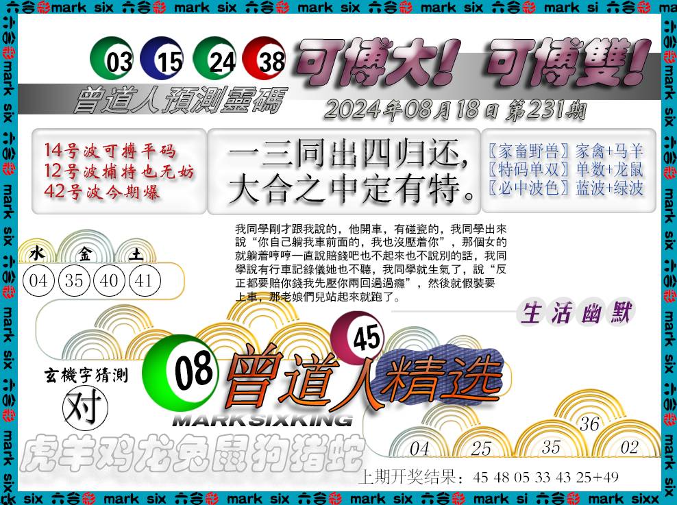 2024231期曾道人精选