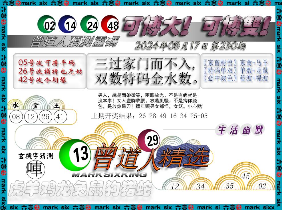 2024230期曾道人精选
