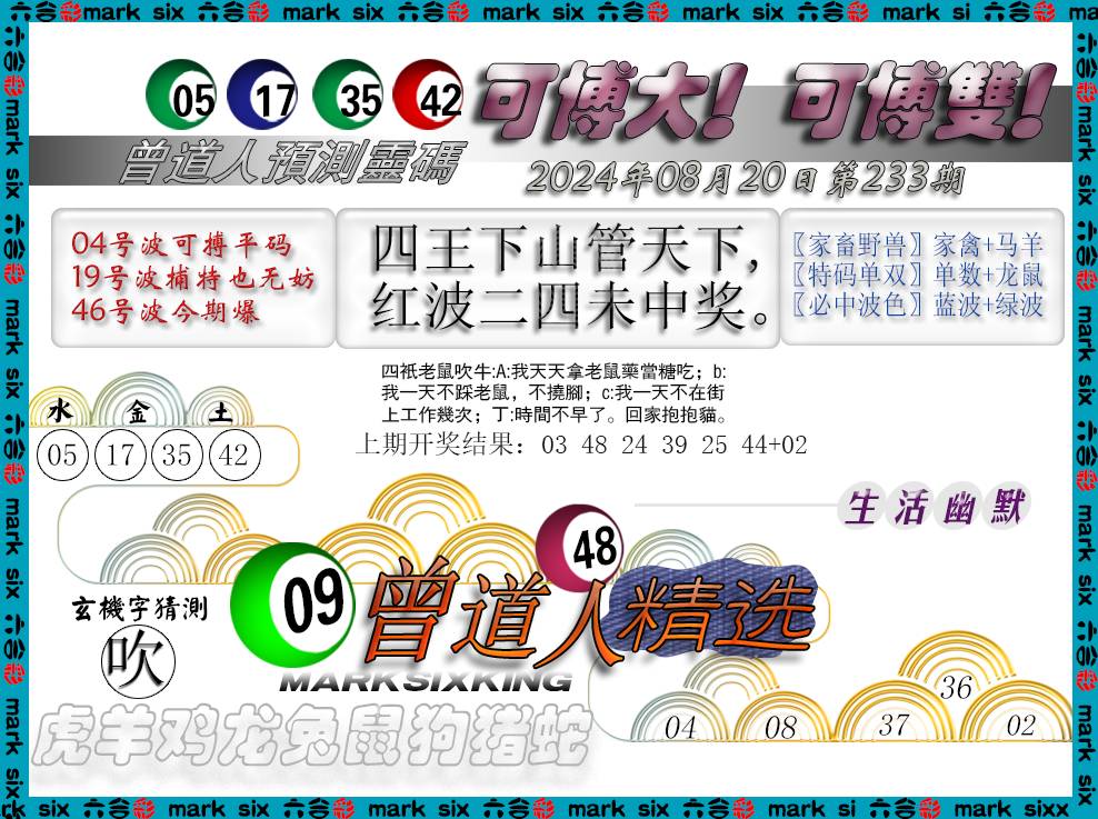 2024233期曾道人精选