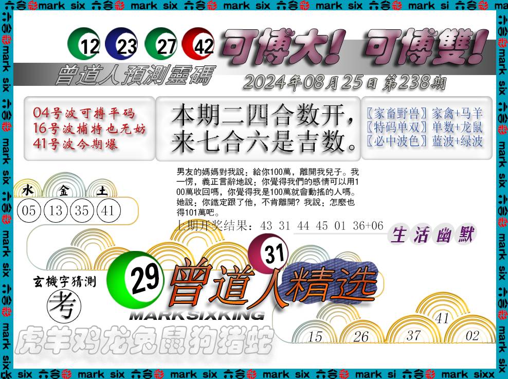 2024238期曾道人精选